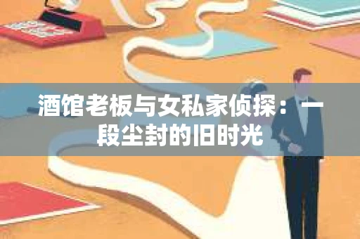 酒馆老板与女私家侦探：一段尘封的旧时光