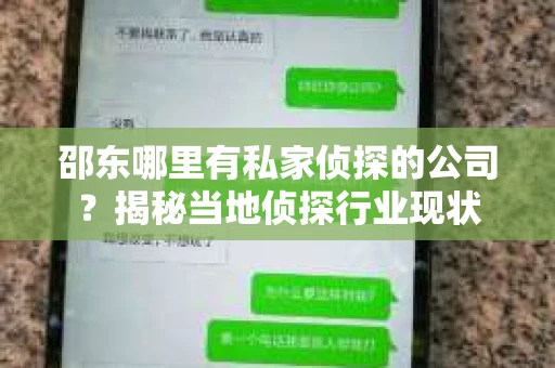 邵东哪里有私家侦探的公司？揭秘当地侦探行业现状
