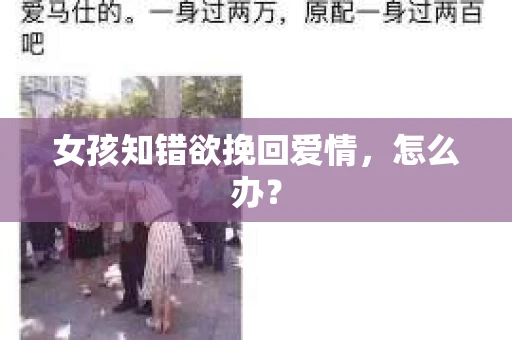 女孩知错欲挽回爱情，怎么办？