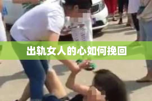 出轨女人的心如何挽回