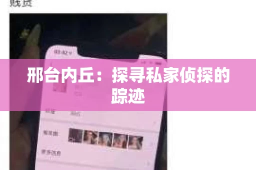 邢台内丘：探寻私家侦探的踪迹