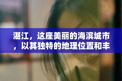 湛江，这座美丽的海滨城市，以其独特的地理位置和丰富的文化底蕴吸引着无数游客。然而，在繁忙的生活中，总有一些问题让人困扰，比如，当个人隐私或财产受到侵犯时，我们是否可以寻求私家侦探的帮助呢？那么，请问湛江有私家侦探吗？
