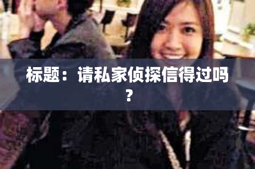 标题：请私家侦探信得过吗？