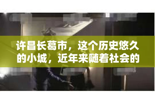 许昌长葛市，这个历史悠久的小城，近年来随着社会的发展，人们的生活节奏加快，对于私家侦探的需求也逐渐增多。那么，许昌长葛市有私家侦探吗？这个问题，让我带你一探究竟。