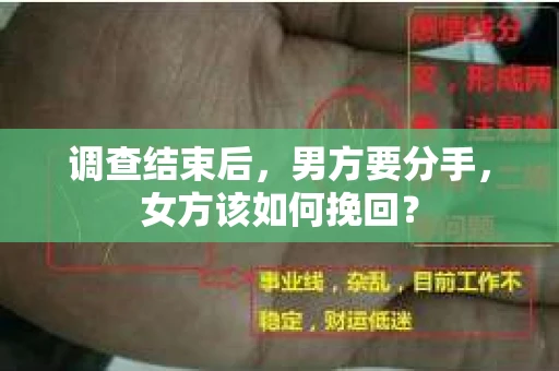 调查结束后,男方要分手,女方该如何挽回? 调查结束后,男方要分手,女方该如何挽回?