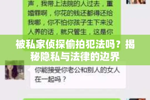 被私家侦探偷拍犯法吗?揭秘隐私与法律的边界 被私家侦探偷拍犯法吗?揭秘隐私与法律的边界