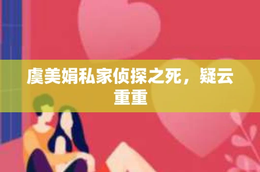 虞美娟私家侦探之死，疑云重重