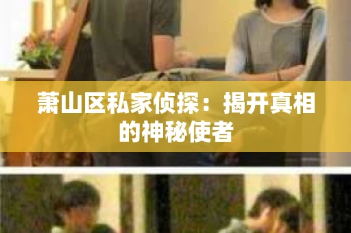 萧山区私家侦探：揭开真相的神秘使者