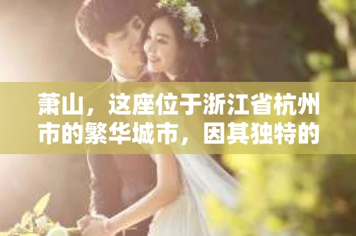 萧山，这座位于浙江省杭州市的繁华城市，因其独特的地理位置和丰富的历史文化，吸引了众多游客和创业者。然而，在现实生活中，总有一些让人头疼的问题需要解决，比如婚姻出轨、财产纠纷等。这时候，私家侦探就成为了许多人寻求帮助的对象。那么，萧山哪里有私家侦探呢？下面，我就来为大家详细介绍一下。