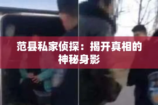 范县私家侦探：揭开真相的神秘身影