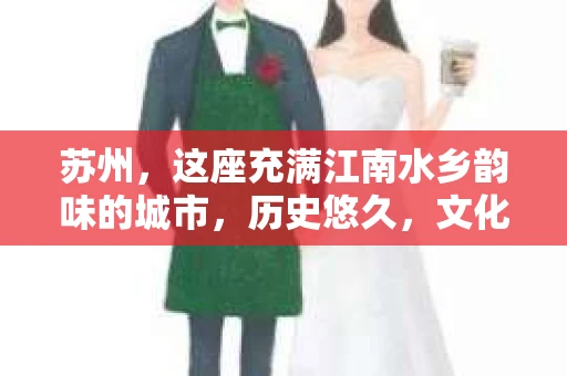 苏州，这座充满江南水乡韵味的城市，历史悠久，文化底蕴深厚。在这样一个充满故事的地方，私家侦探公司自然也不少。那么，苏州哪有私家侦探公司呢？今天，我就来给大家盘点一下。