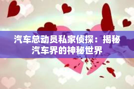 苏州，这座充满江南水乡韵味的城市，历史悠久，文化底蕴深厚。然而，在现代社会，随着人们生活节奏的加快，一些问题也随之而来。比如，有些人可能会遇到婚姻不忠、财产纠纷等问题，这时，私家侦探就成为了他们的选择。那么，苏州那里有私家侦探呢？下面，我就来为大家详细介绍一下。