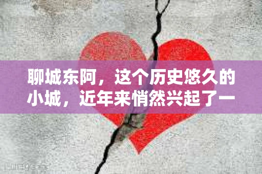 聊城东阿，这个历史悠久的小城，近年来悄然兴起了一股新的服务潮流——私家侦探。今天，我们就来聊聊这个话题，看看在聊城东阿，私家侦探是如何成为人们生活中的一部分的。