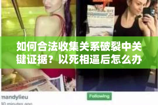 如何合法收集关系破裂中关键证据？以死相逼后怎么办？