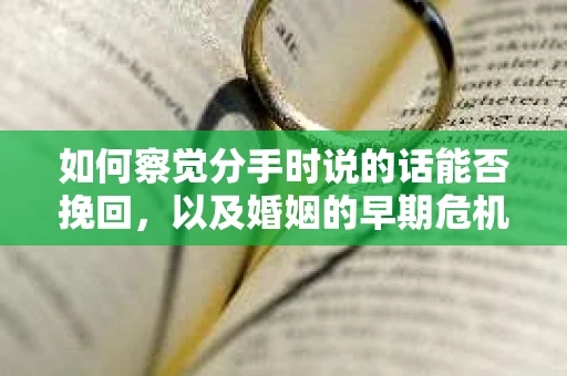 如何察觉分手时说的话能否挽回，以及婚姻的早期危机信号？