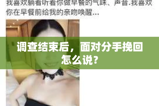 调查结束后，面对分手挽回怎么说？