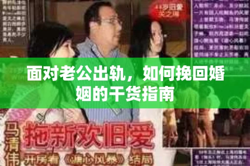 面对老公出轨，如何挽回婚姻的干货指南
