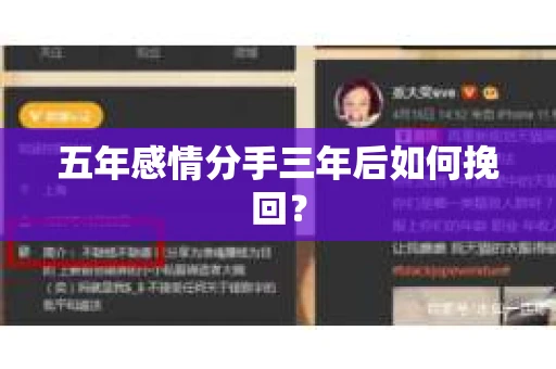 五年感情分手三年后如何挽回？