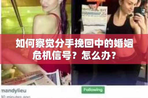 如何察觉分手挽回中的婚姻危机信号?怎么办? 如何察觉分手挽回中的婚姻危机信号?怎么办?