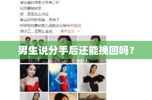 男生说分手后还能挽回吗? 男生说分手后还能挽回吗?
