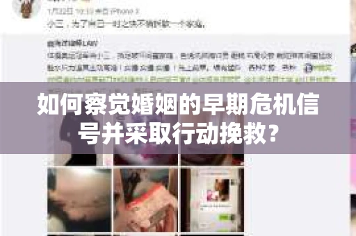 如何察觉婚姻的早期危机信号并采取行动挽救? 如何察觉婚姻的早期危机信号并采取行动挽救?