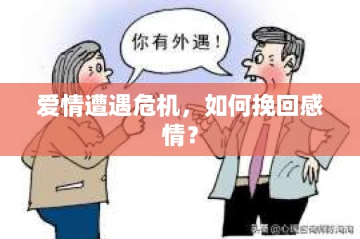爱情遭遇危机，如何挽回感情？
