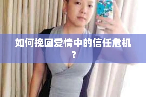 如何挽回爱情中的信任危机？