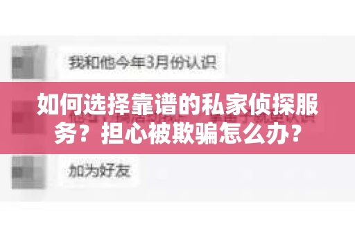 如何选择靠谱的私家侦探服务?担心被欺骗怎么办? 如何选择靠谱的私家侦探服务?担心被欺骗怎么办?