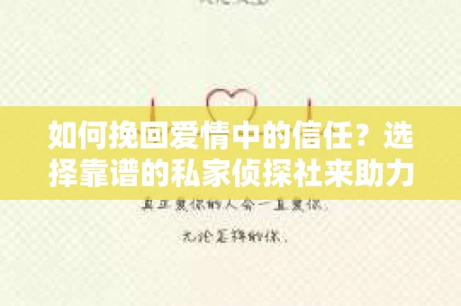 如何挽回爱情中的信任？选择靠谱的私家侦探社来助力