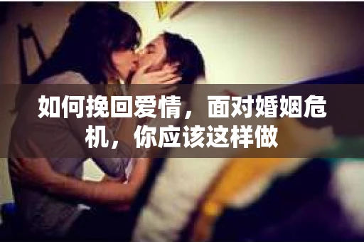 如何挽回爱情，面对婚姻危机，你应该这样做