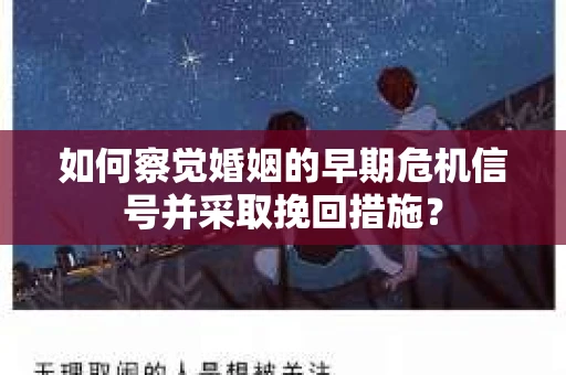 如何察觉婚姻的早期危机信号并采取挽回措施？
