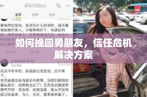 如何挽回男朋友,信任危机解决方案 如何挽回男朋友,信任危机解决方案