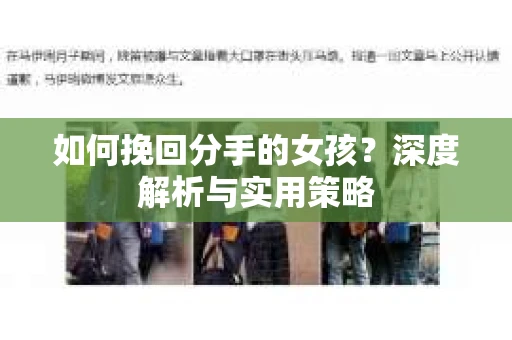 如何挽回分手的女孩？深度解析与实用策略