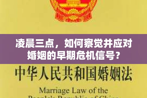 凌晨三点，如何察觉并应对婚姻的早期危机信号？