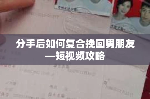 分手后如何复合挽回男朋友—短视频攻略