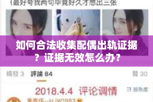 如何合法收集配偶出轨证据？证据无效怎么办？