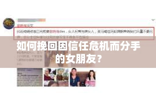 如何挽回因信任危机而分手的女朋友? 如何挽回因信任危机而分手的女朋友?