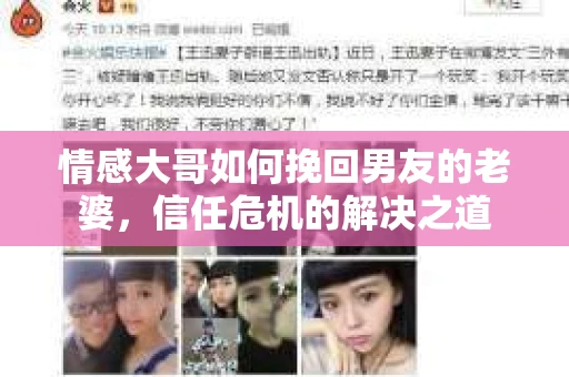 情感大哥如何挽回男友的老婆,信任危机的解决之道 情感大哥如何挽回男友的老婆,信任危机的解决之道