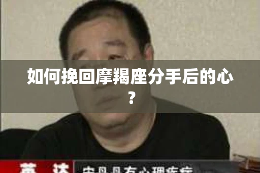 如何挽回摩羯座分手后的心？