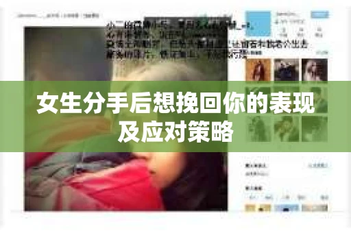 女生分手后想挽回你的表现及应对策略