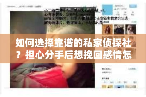 如何选择靠谱的私家侦探社?担心分手后想挽回感情怎么办? 如何选择靠谱的私家侦探社?担心分手后想挽回感情怎么办?