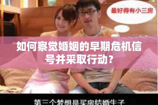 如何察觉婚姻的早期危机信号并采取行动？