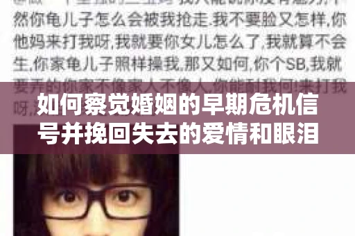 如何察觉婚姻的早期危机信号并挽回失去的爱情和眼泪? 如何察觉婚姻的早期危机信号并挽回失去的爱情和眼泪?