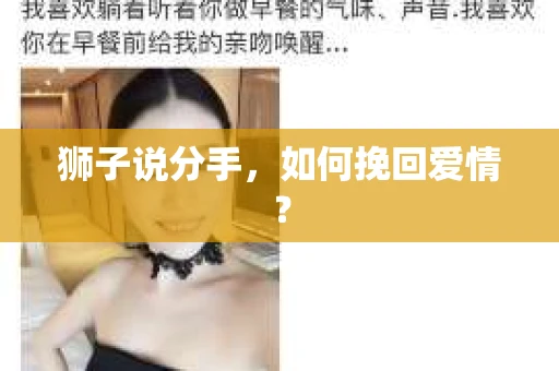 狮子说分手，如何挽回爱情？