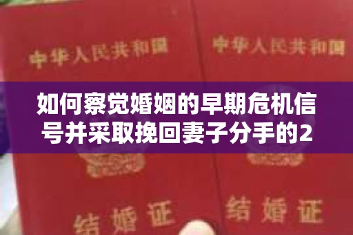 如何察觉婚姻的早期危机信号并采取挽回妻子分手的21天法则？