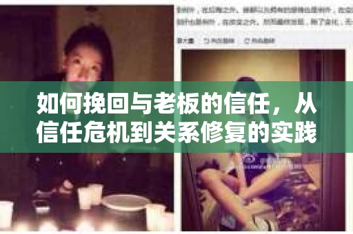 如何挽回与老板的信任，从信任危机到关系修复的实践指南