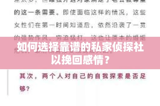 如何选择靠谱的私家侦探社以挽回感情？
