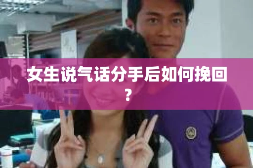 女生说气话分手后如何挽回？