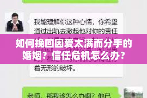 如何挽回因爱太满而分手的婚姻?信任危机怎么办? 如何挽回因爱太满而分手的婚姻?信任危机怎么办?