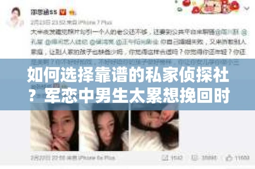 如何选择靠谱的私家侦探社?军恋中男生太累想挽回时怎么办? 如何选择靠谱的私家侦探社?军恋中男生太累想挽回时怎么办?
